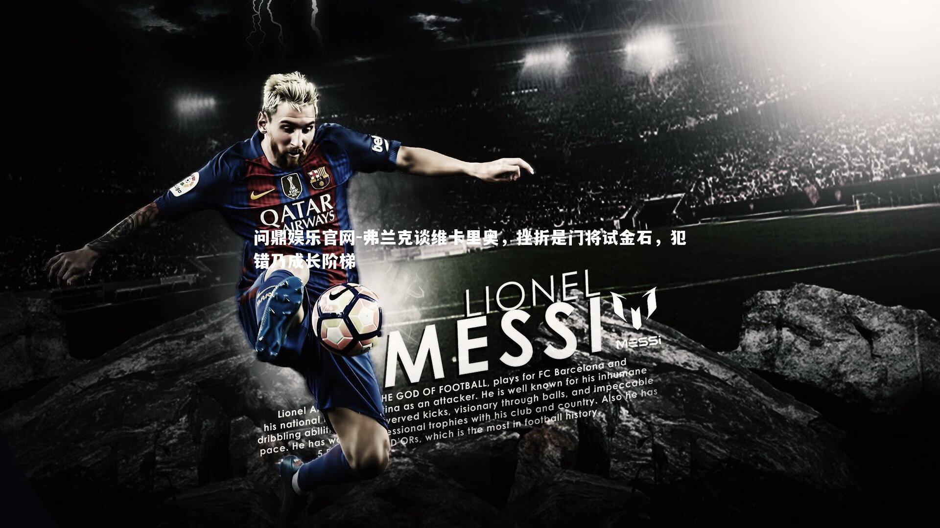 弗兰克谈维卡里奥，挫折是门将试金石，犯错乃成长阶梯