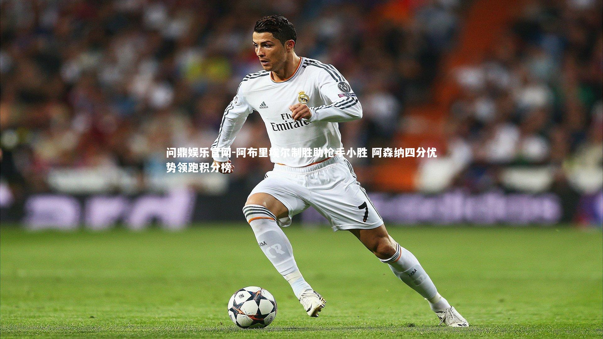 阿布里埃尔制胜助枪手小胜 阿森纳四分优势领跑积分榜