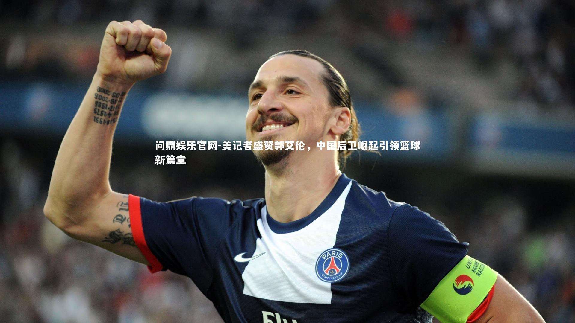 美记者盛赞郭艾伦，中国后卫崛起引领篮球新篇章