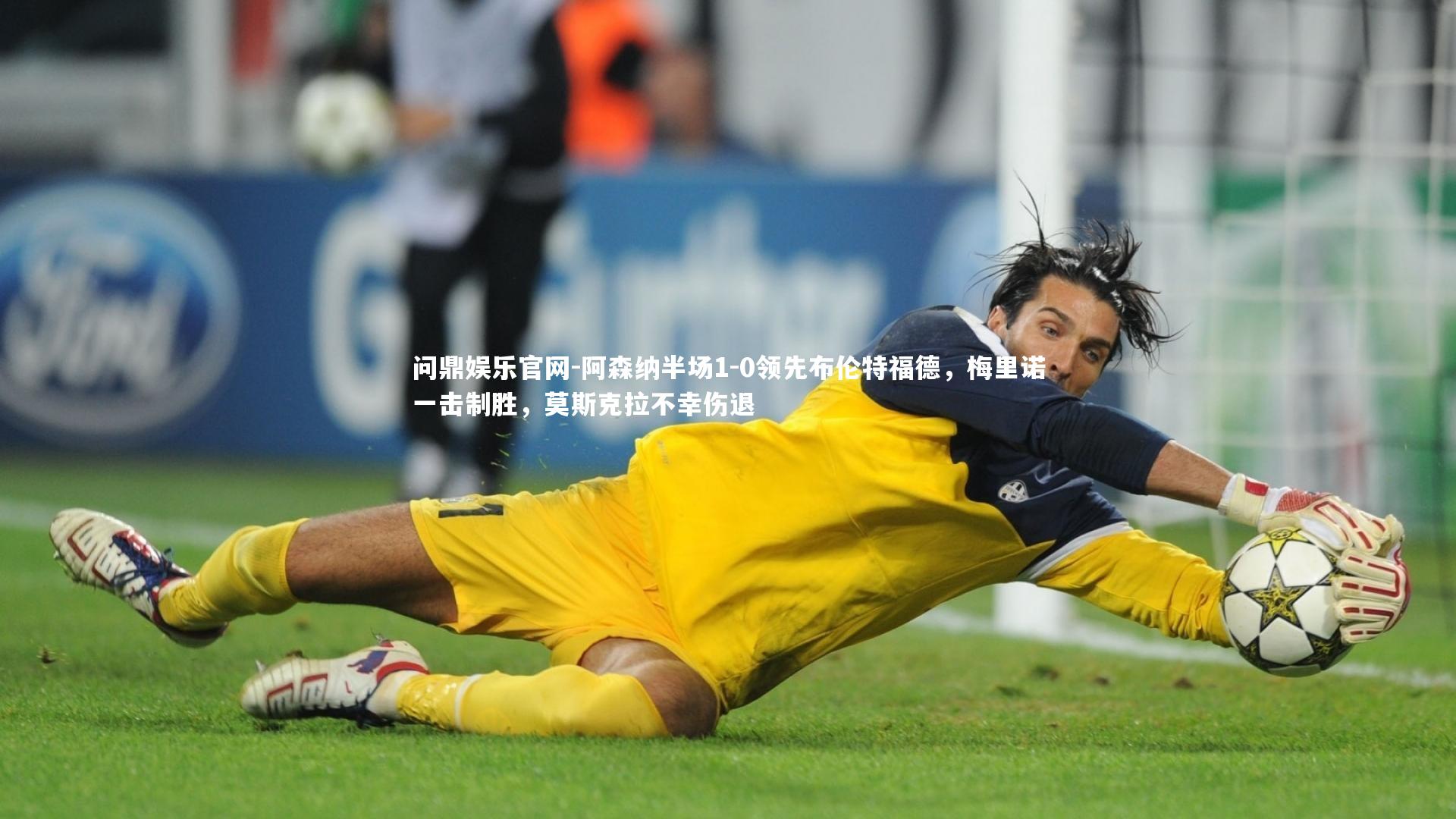 阿森纳半场1-0领先布伦特福德，梅里诺一击制胜，莫斯克拉不幸伤退