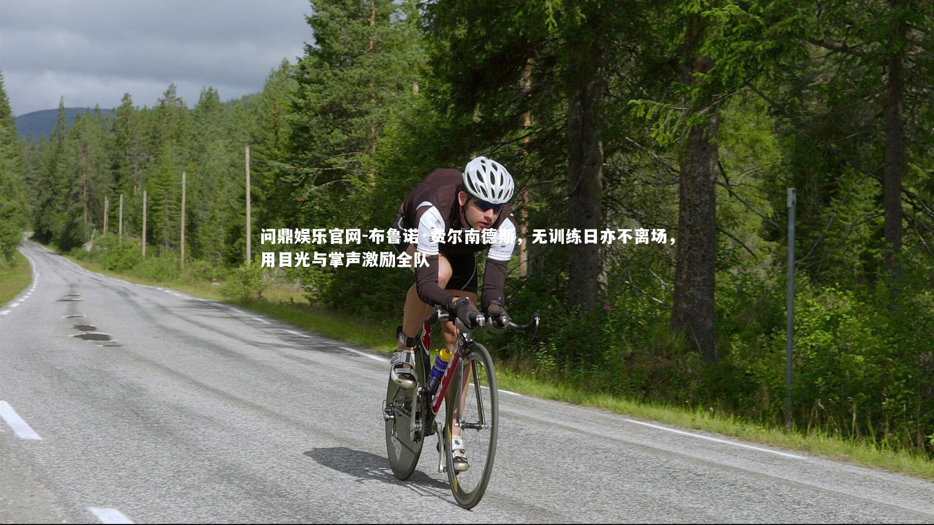 布鲁诺·费尔南德斯，无训练日亦不离场，用目光与掌声激励全队