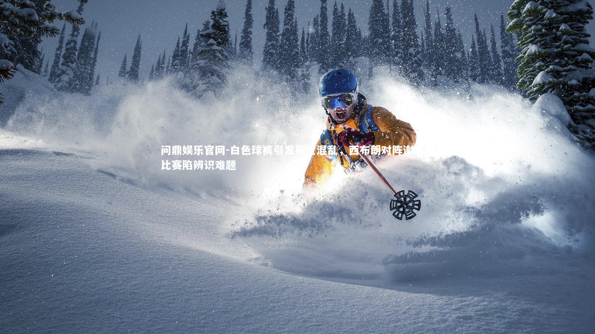 白色球裤引发视觉混乱，西布朗对阵谢周三比赛陷辨识难题