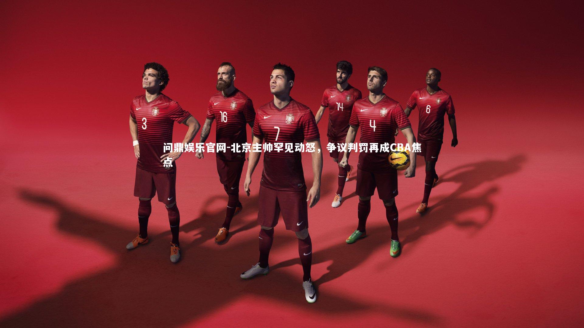 北京主帅罕见动怒，争议判罚再成CBA焦点