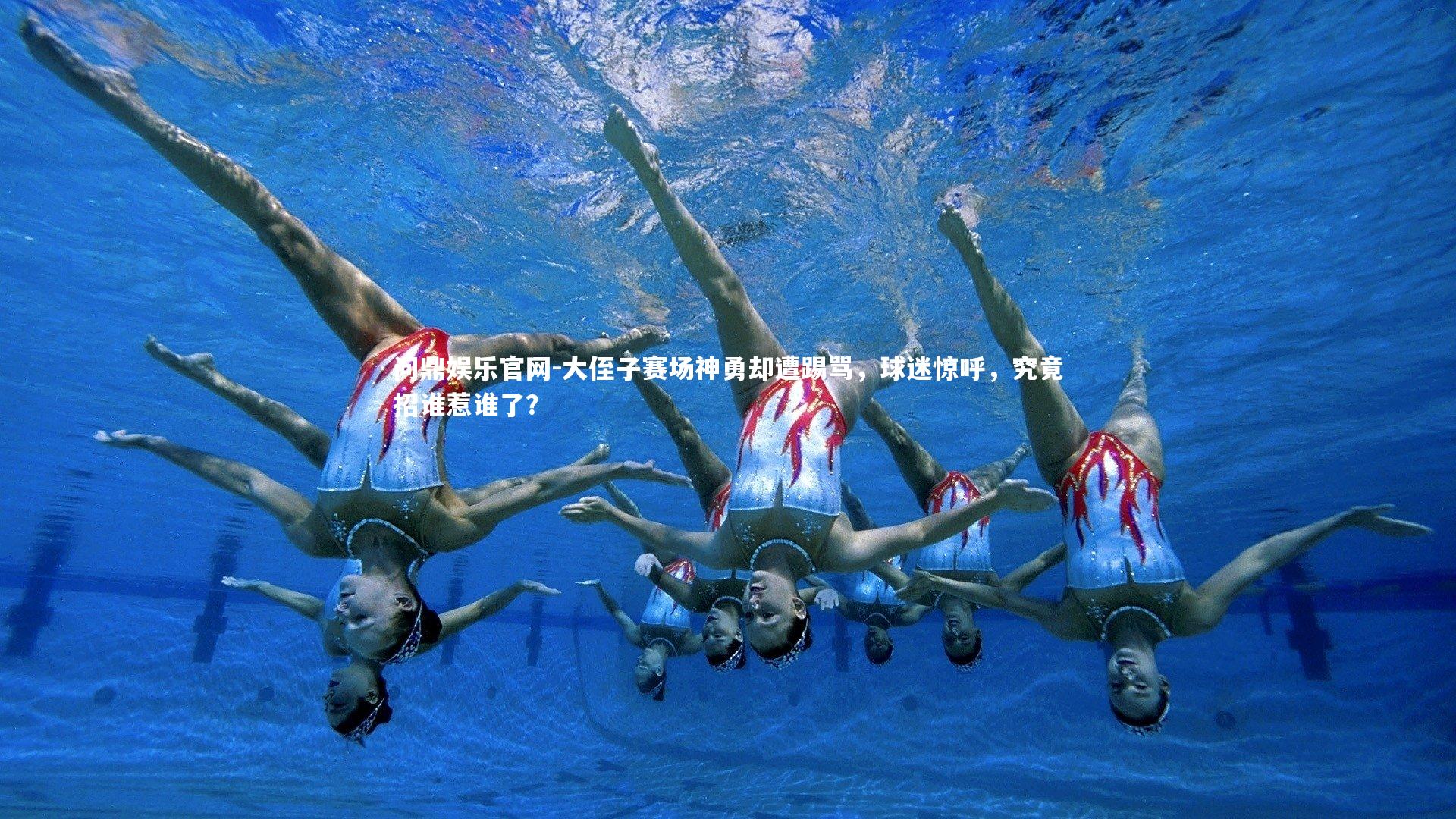 大侄子赛场神勇却遭踢骂，球迷惊呼，究竟招谁惹谁了？