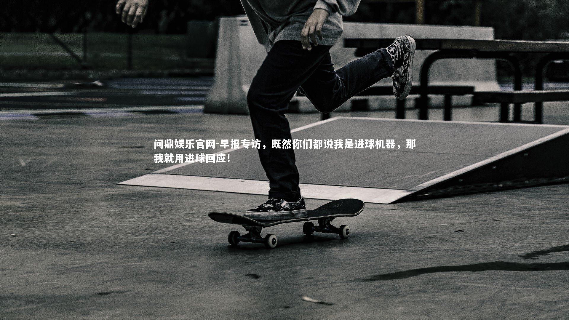 早报专访，既然你们都说我是进球机器，那我就用进球回应！