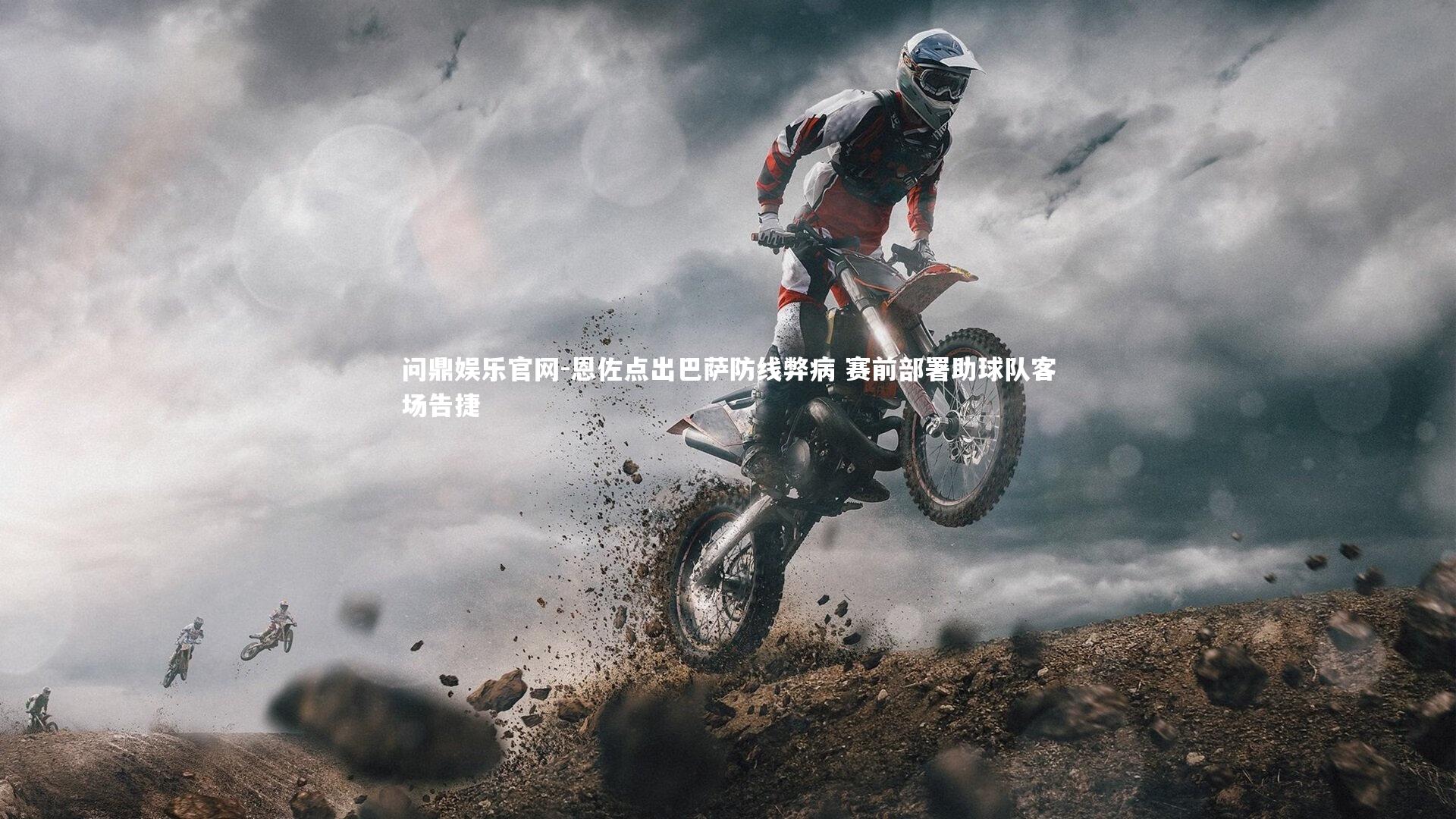 恩佐点出巴萨防线弊病 赛前部署助球队客场告捷