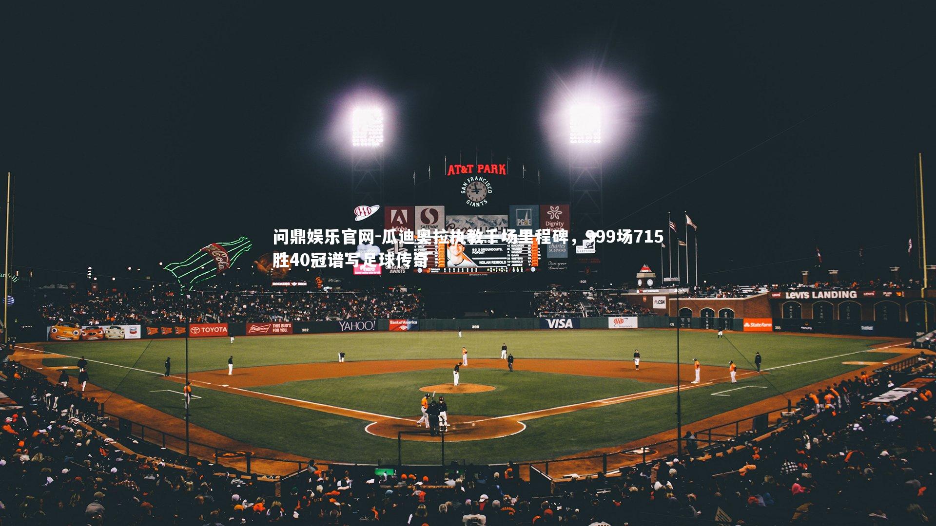 瓜迪奥拉执教千场里程碑,999场715胜40冠谱写足球传奇