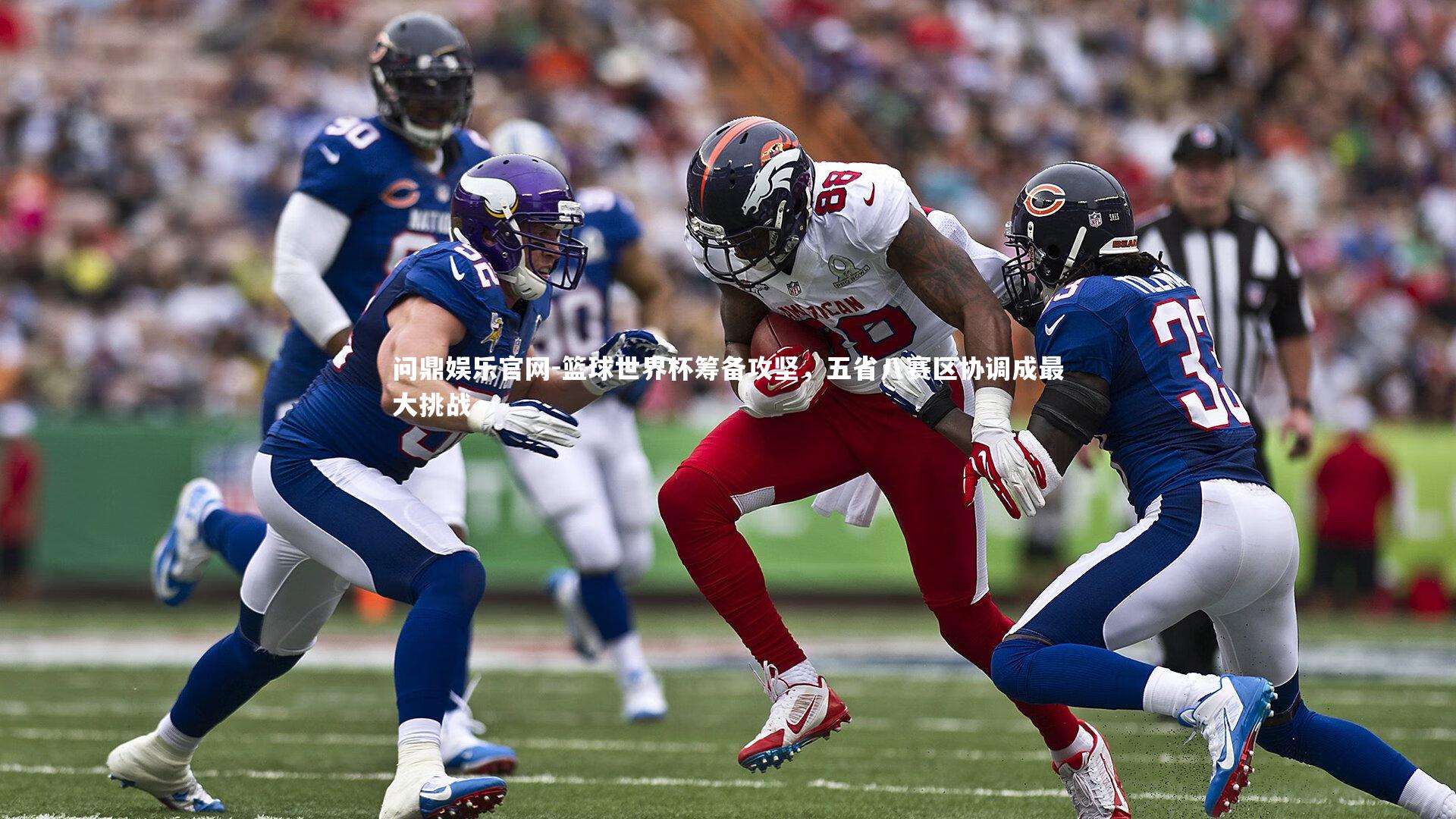 篮球世界杯筹备攻坚，五省八赛区协调成最大挑战