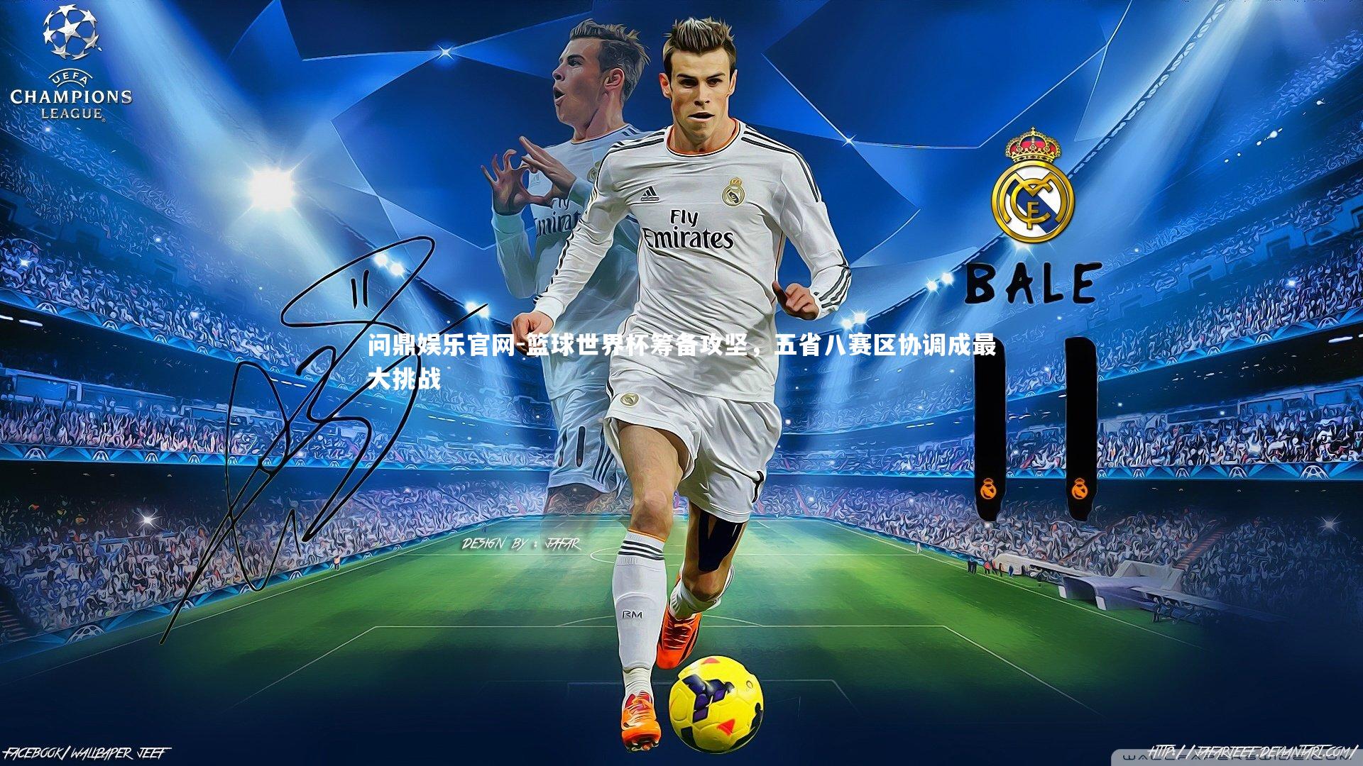 篮球世界杯筹备攻坚，五省八赛区协调成最大挑战