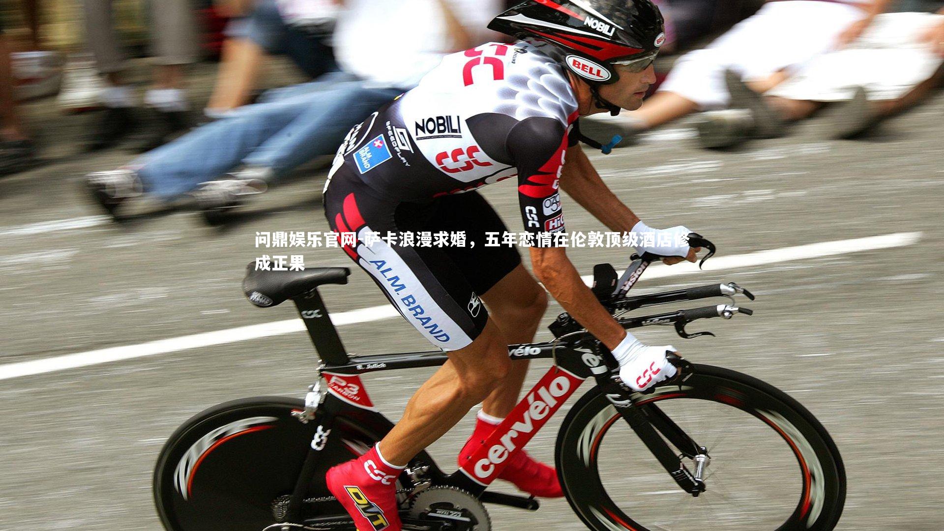 萨卡浪漫求婚，五年恋情在伦敦顶级酒店修成正果