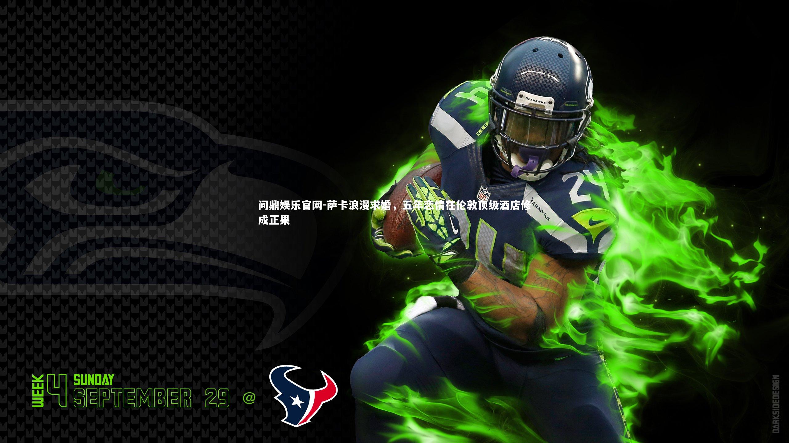 萨卡浪漫求婚，五年恋情在伦敦顶级酒店修成正果