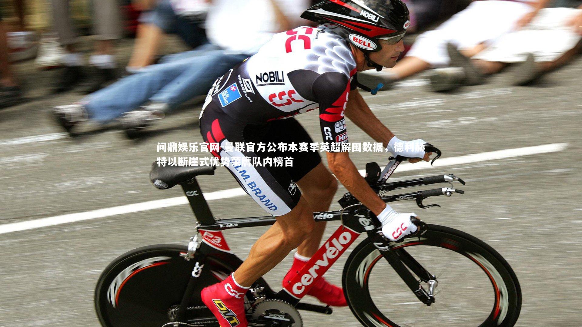 曼联官方公布本赛季英超解围数据,德利赫特以断崖式优势荣膺队内榜首