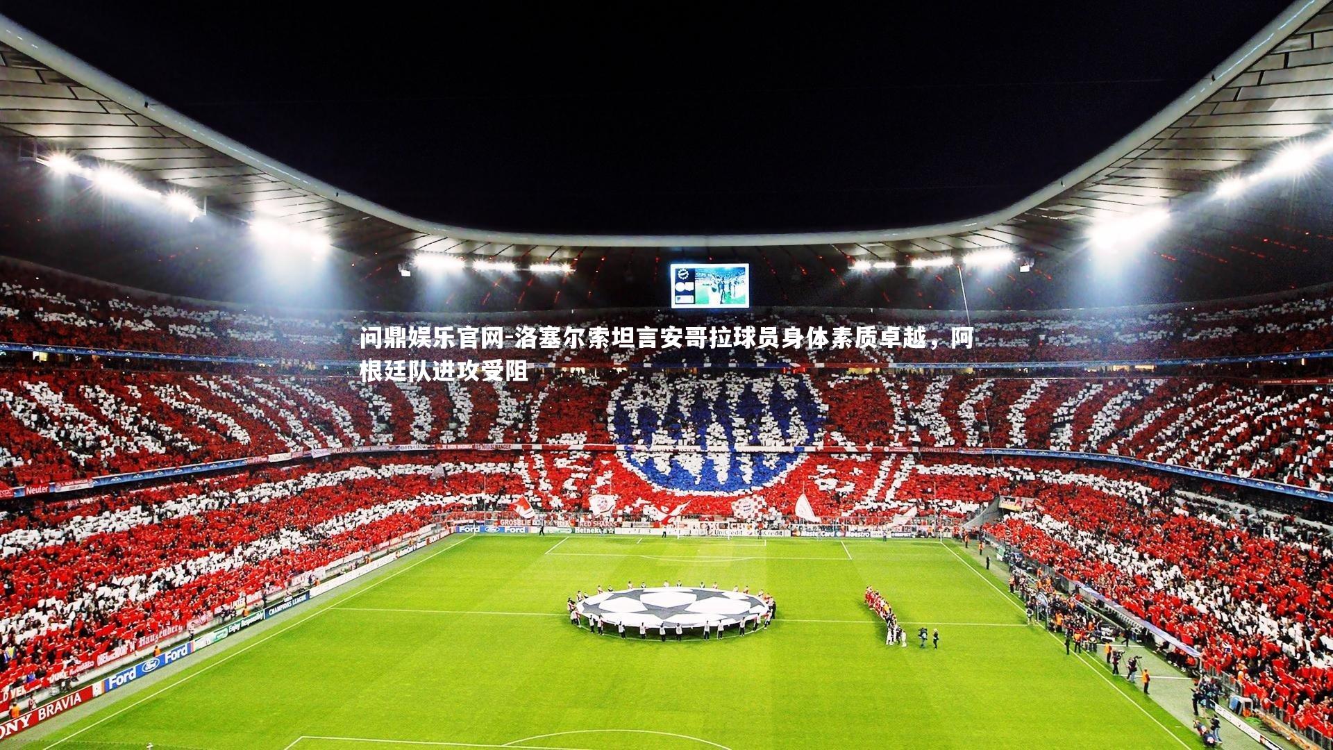 洛塞尔索坦言安哥拉球员身体素质卓越，阿根廷队进攻受阻