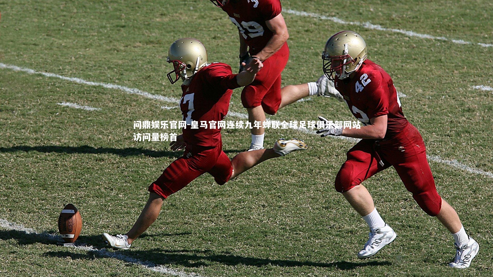 皇马官网连续九年蝉联全球足球俱乐部网站访问量榜首