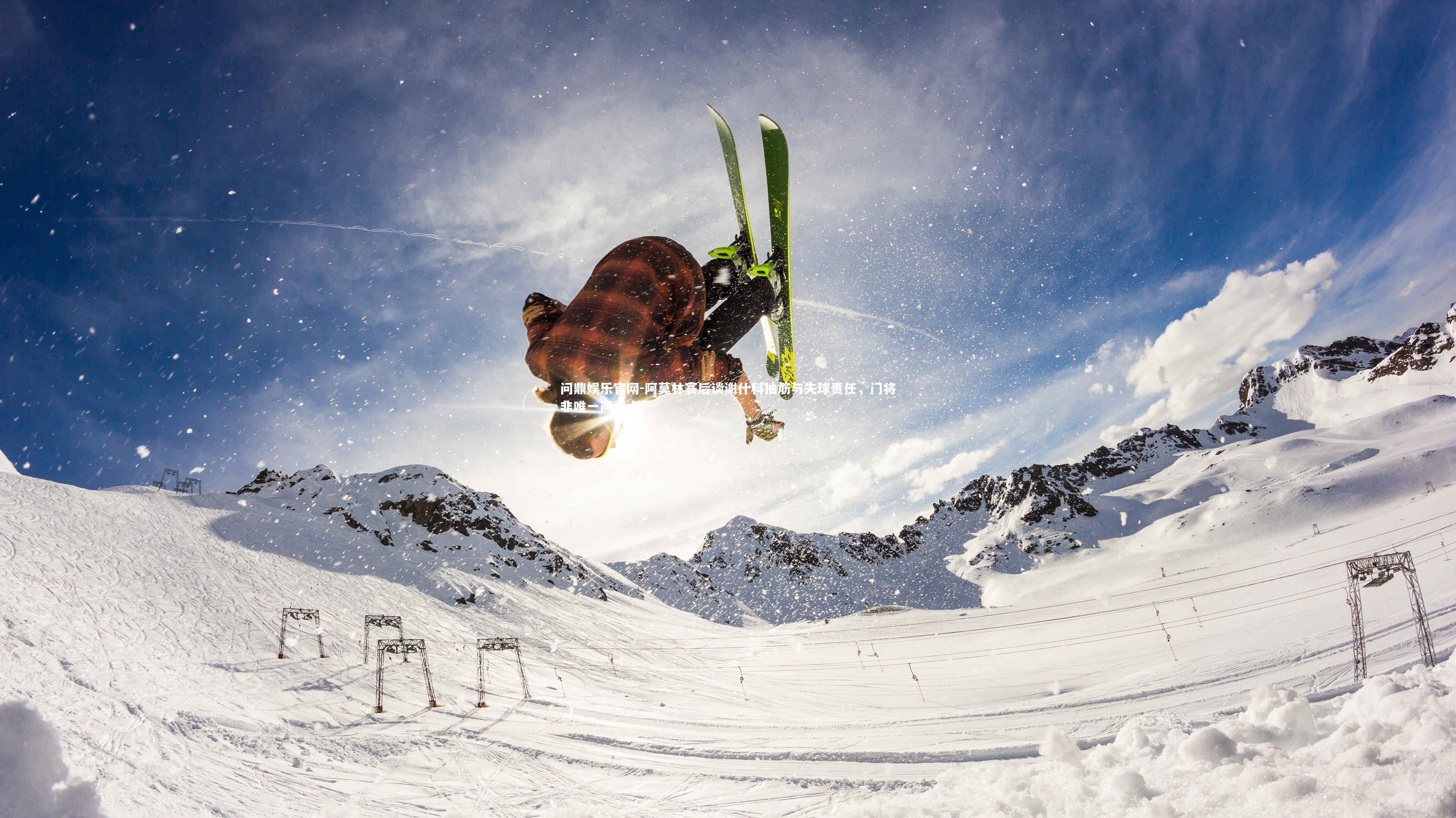 阿莫林赛后谈谢什科抽筋与失球责任，门将非唯一问责点