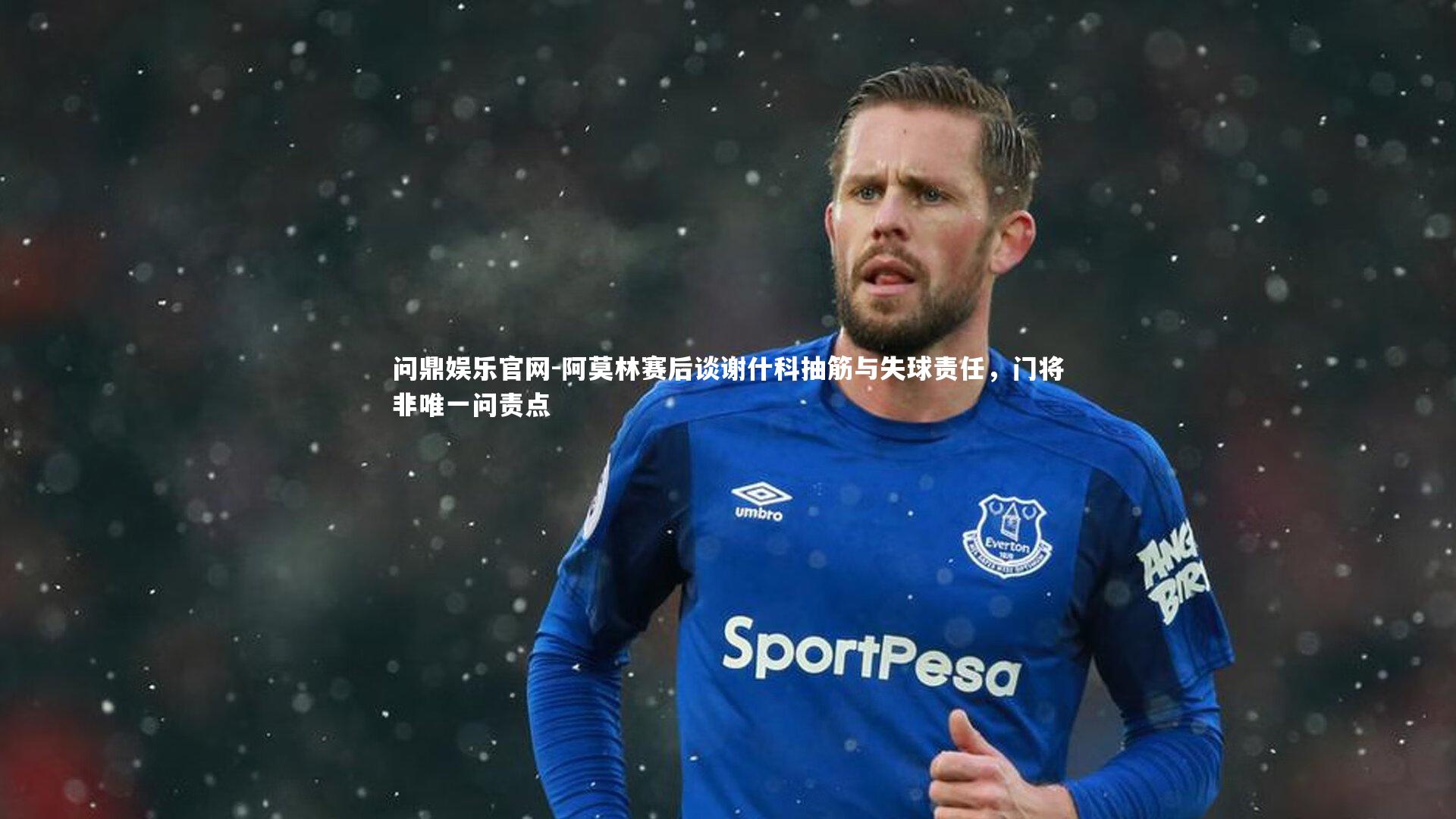 阿莫林赛后谈谢什科抽筋与失球责任，门将非唯一问责点