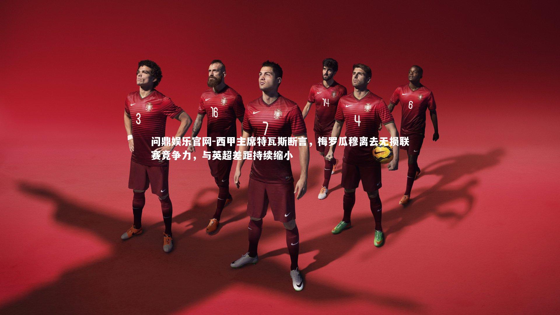 西甲主席特瓦斯断言，梅罗瓜穆离去无损联赛竞争力，与英超差距持续缩小