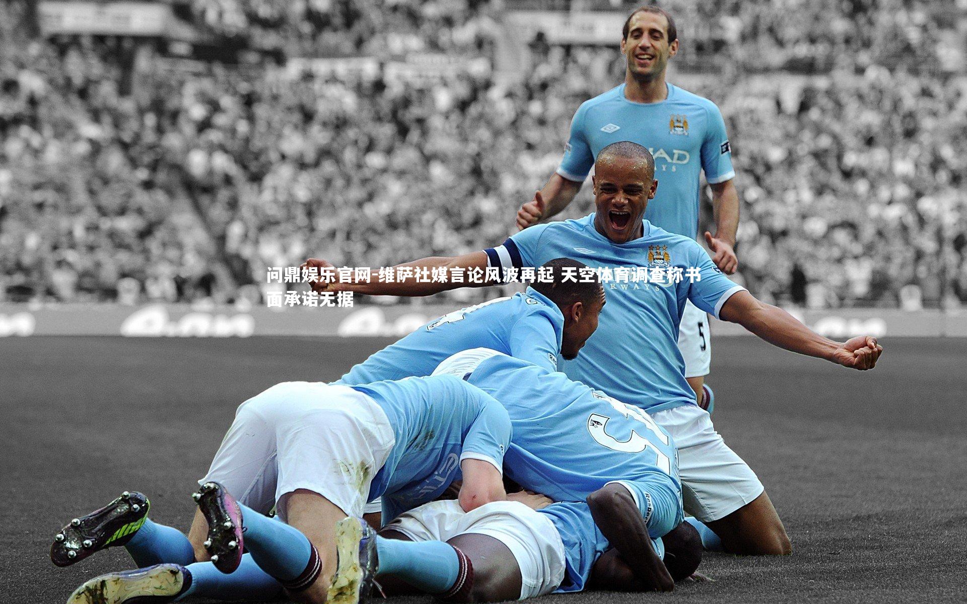 维萨社媒言论风波再起 天空体育调查称书面承诺无据