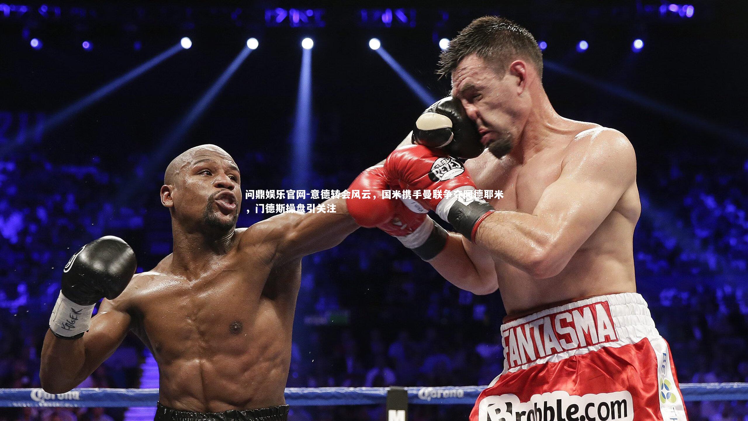 意德转会风云，国米携手曼联争夺阿德耶米，门德斯操盘引关注