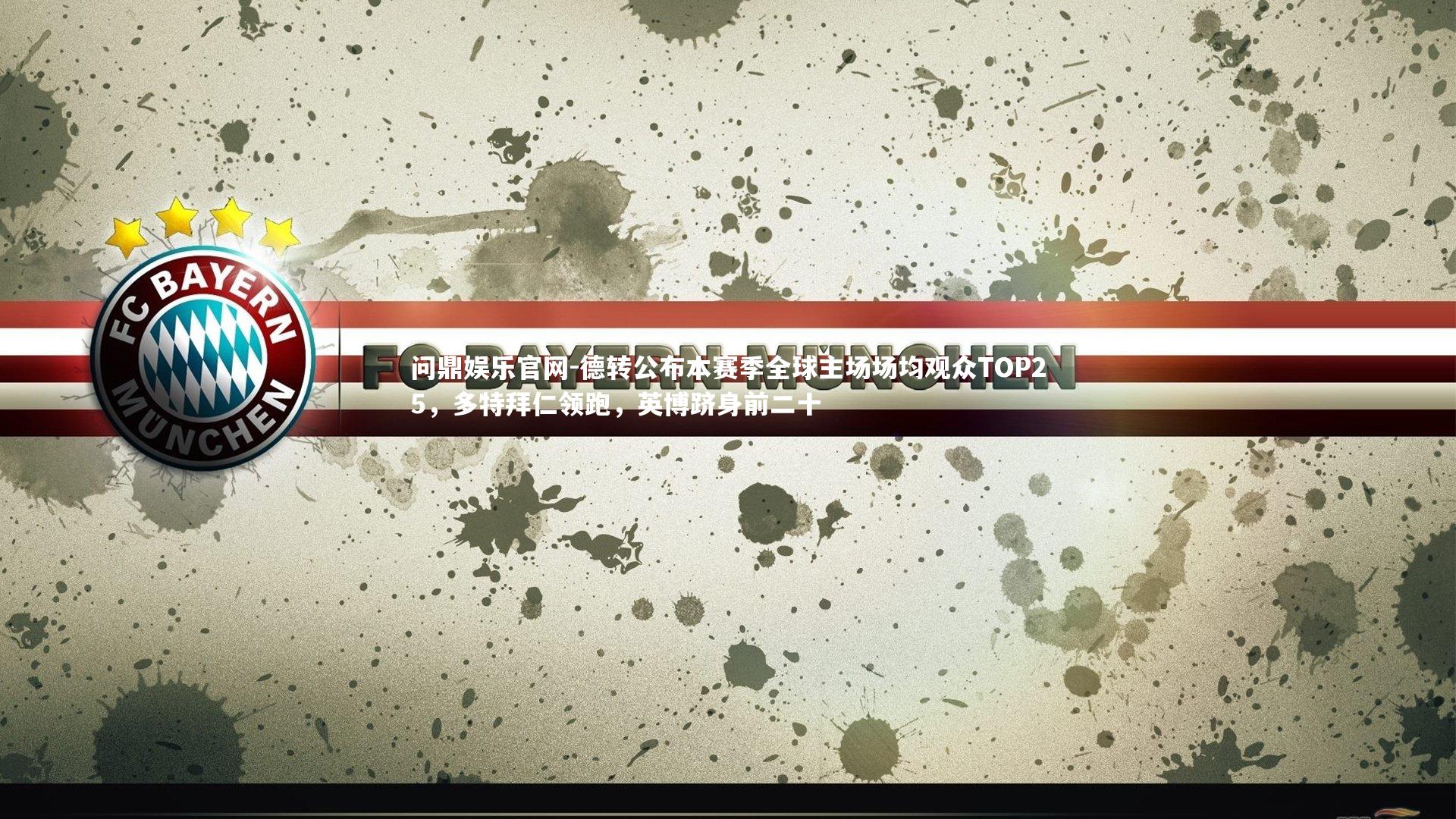 德转公布本赛季全球主场场均观众TOP25，多特拜仁领跑，英博跻身前二十