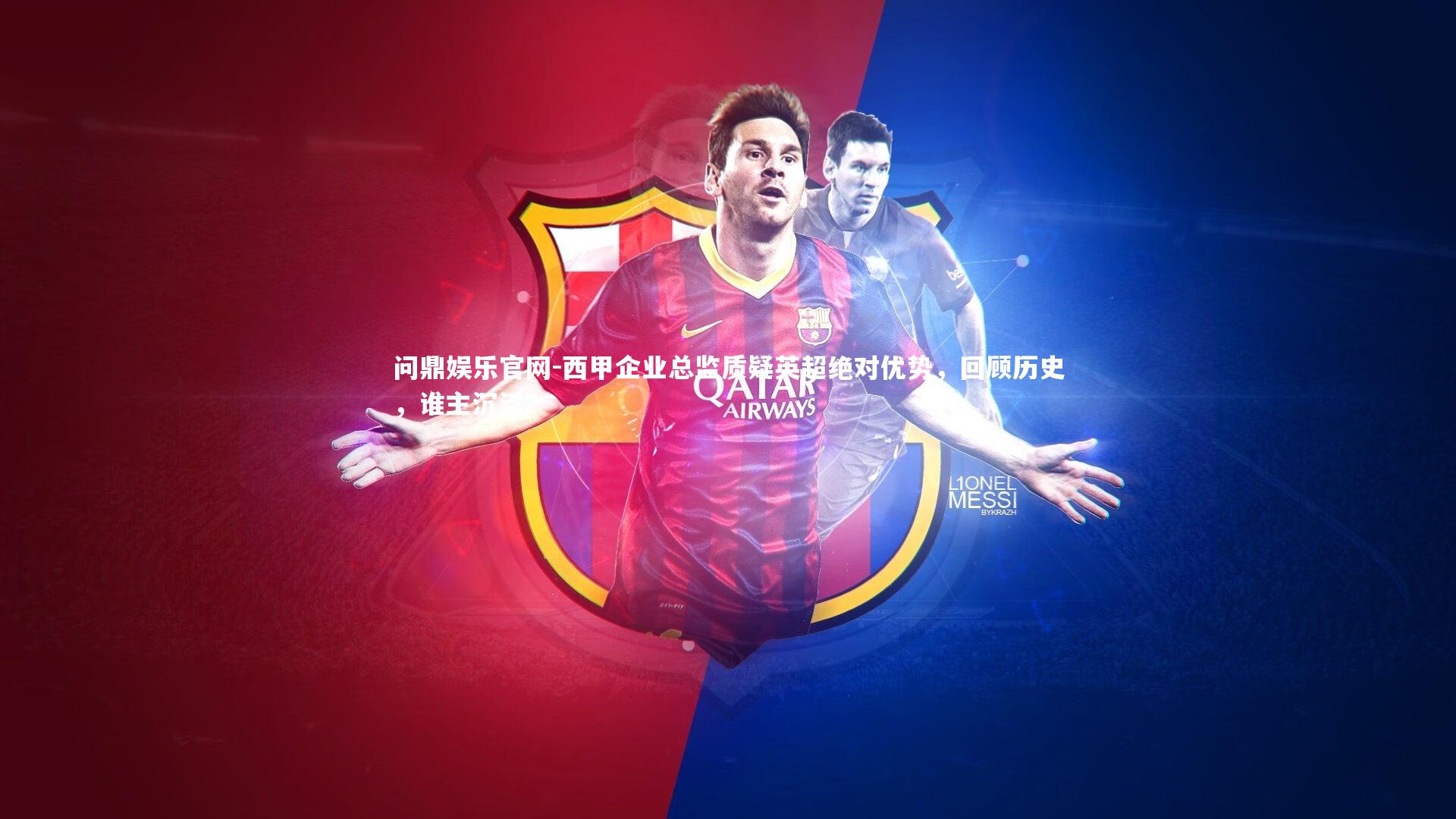 西甲企业总监质疑英超绝对优势，回顾历史，谁主沉浮？