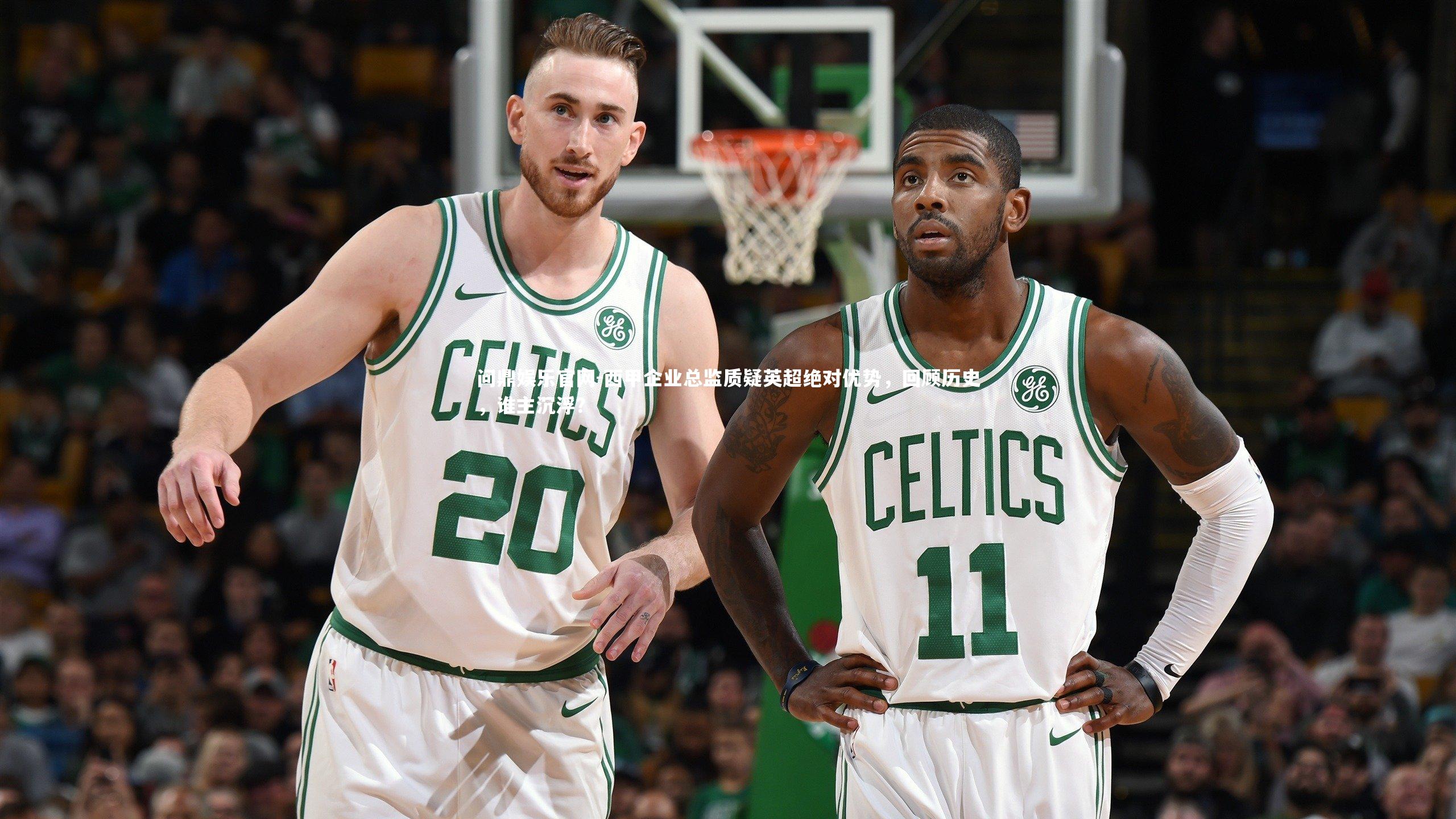 西甲企业总监质疑英超绝对优势，回顾历史，谁主沉浮？