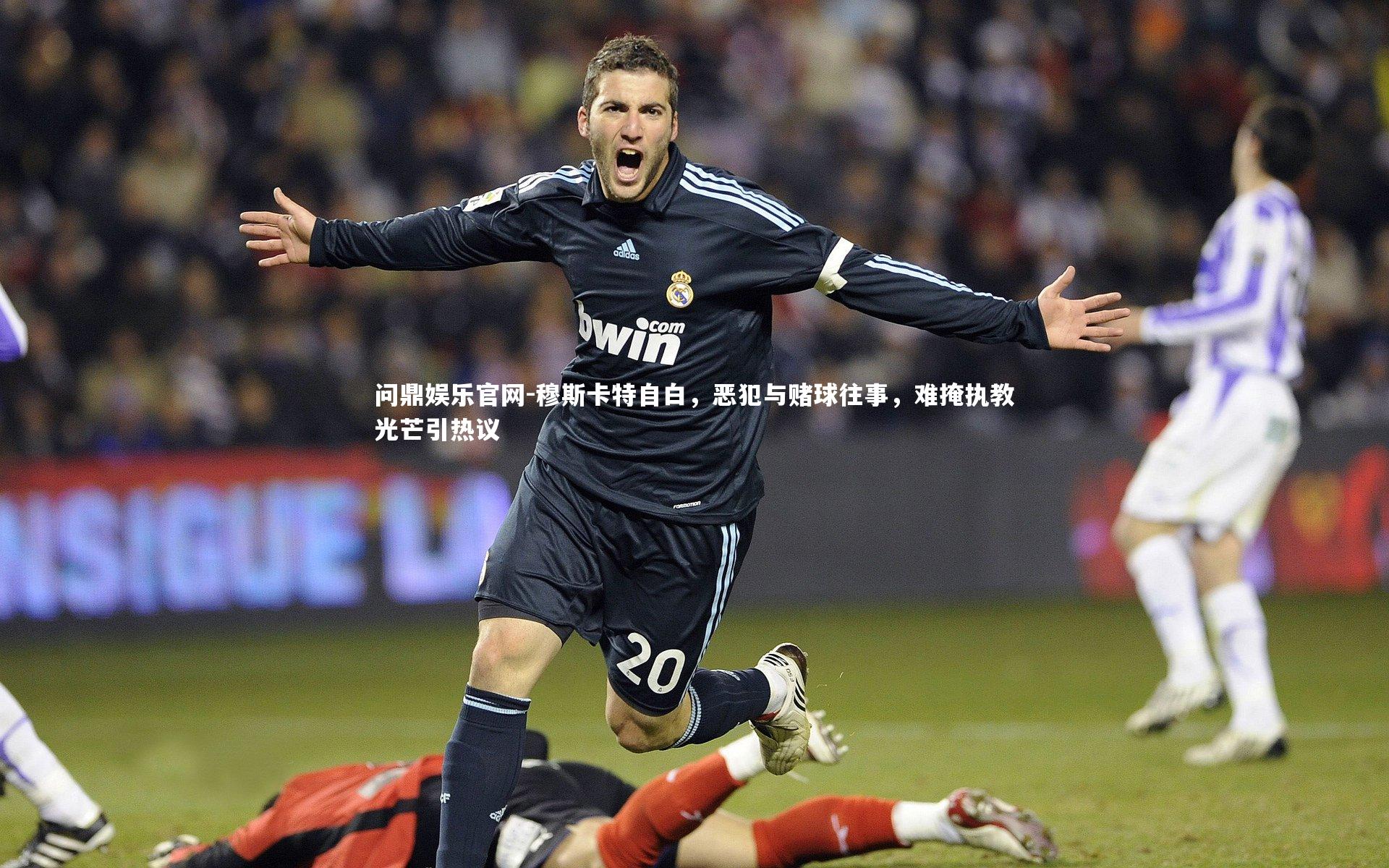 穆斯卡特自白，恶犯与赌球往事，难掩执教光芒引热议