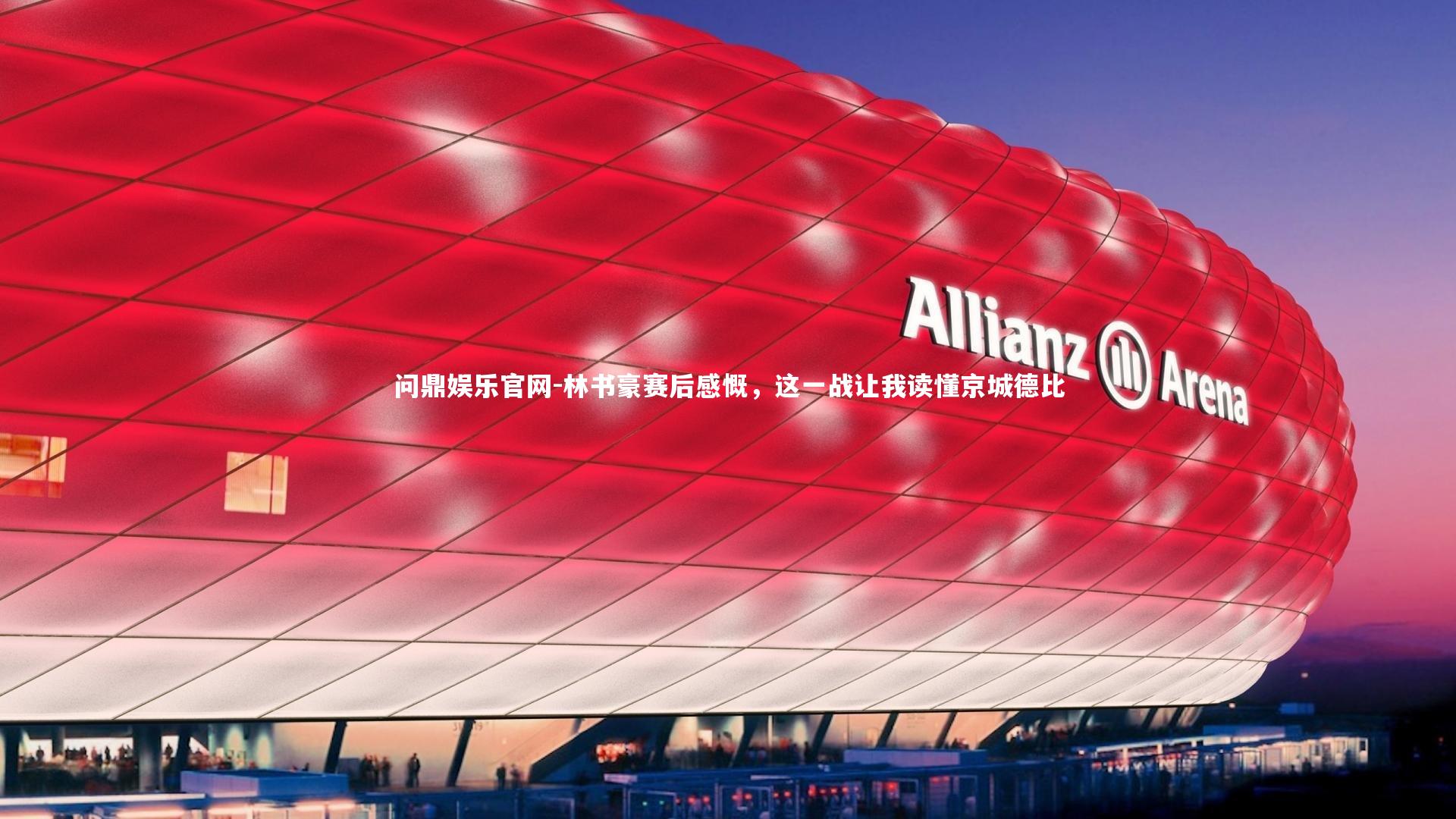 林书豪赛后感慨，这一战让我读懂京城德比