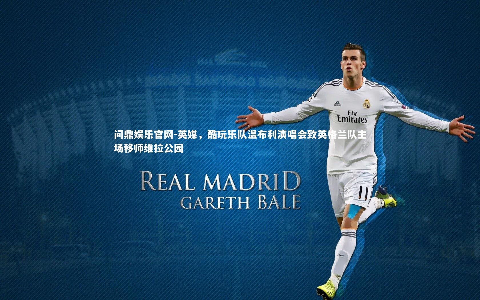 英媒，酷玩乐队温布利演唱会致英格兰队主场移师维拉公园