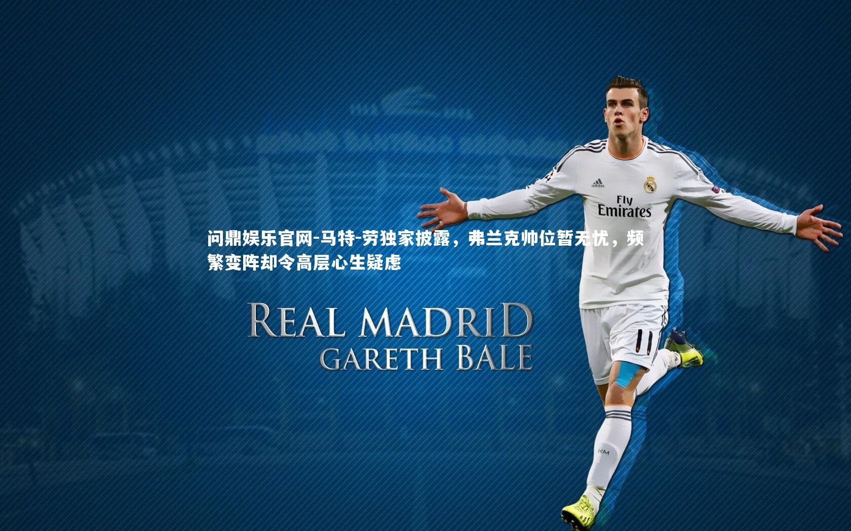 马特-劳独家披露，弗兰克帅位暂无忧，频繁变阵却令高层心生疑虑