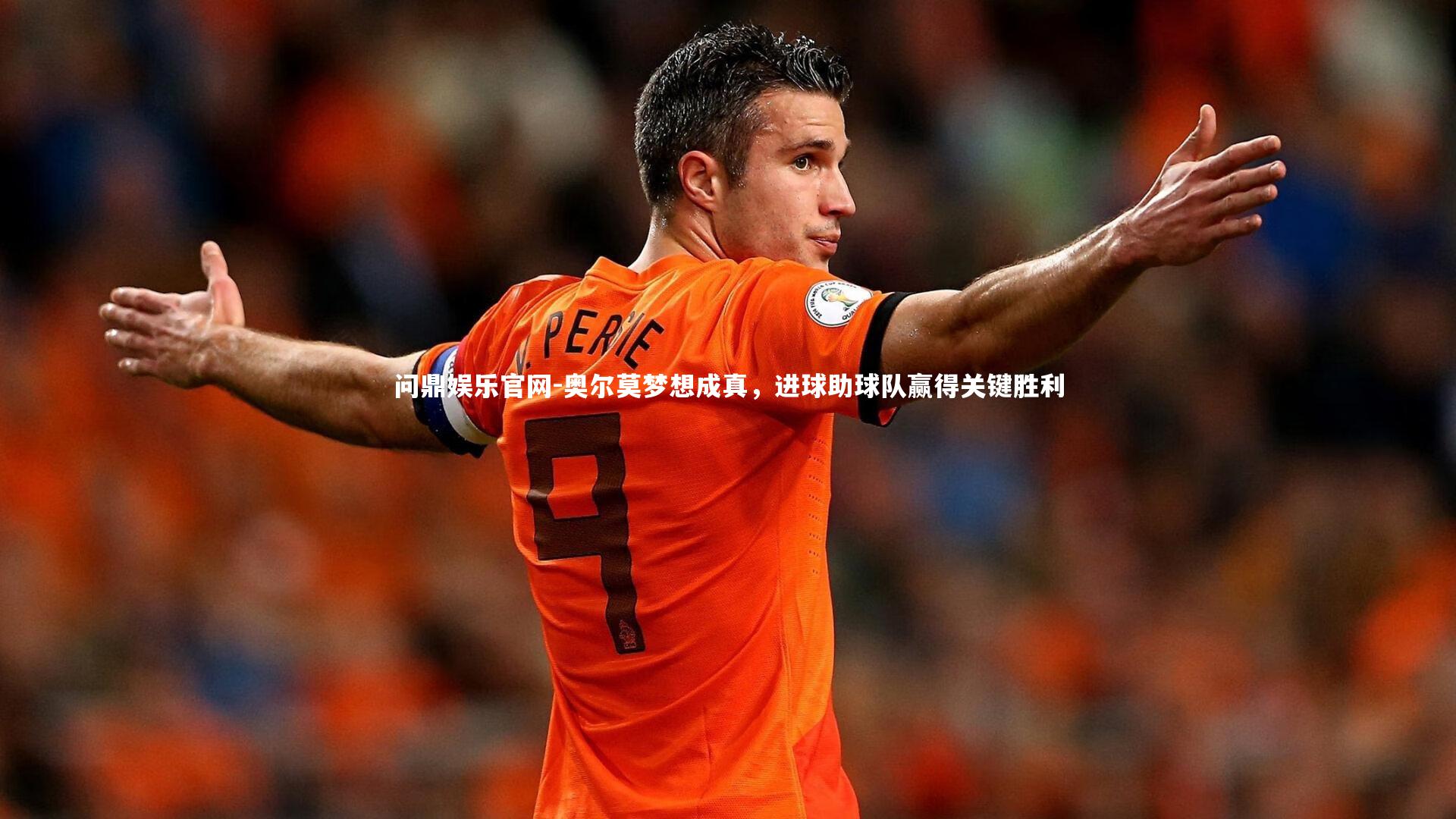 奥尔莫梦想成真，进球助球队赢得关键胜利
