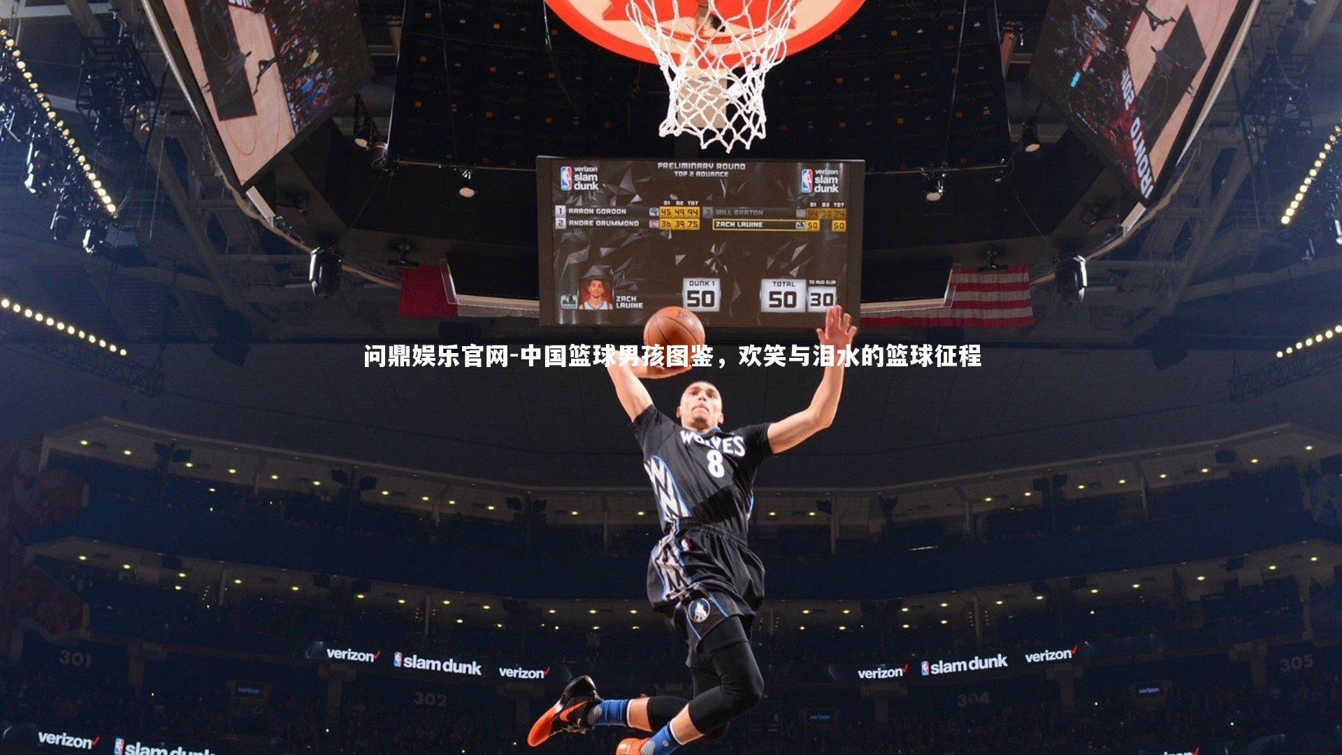 中国篮球男孩图鉴，欢笑与泪水的篮球征程