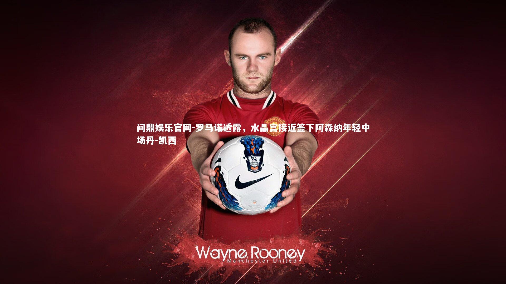 罗马诺透露,水晶宫接近签下阿森纳年轻中场丹-凯西