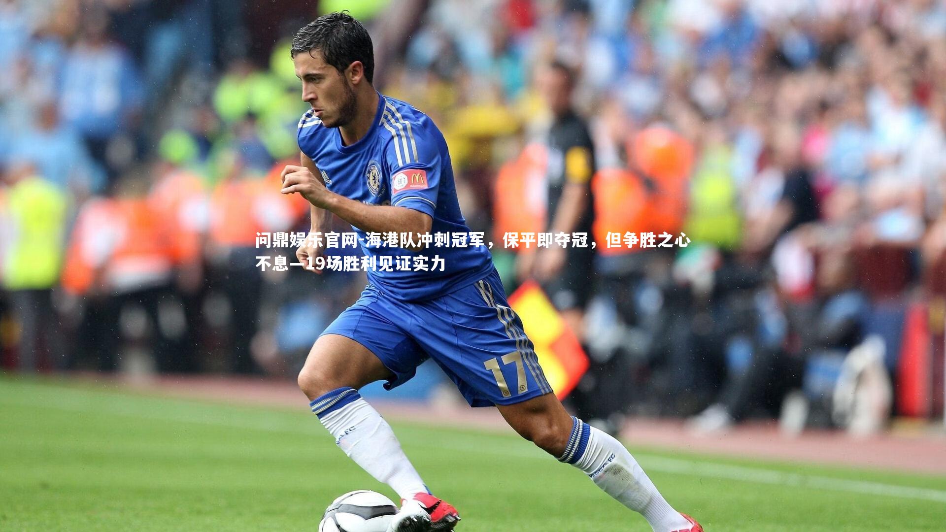 海港队冲刺冠军,保平即夺冠,但争胜之心不息—19场胜利见证实力