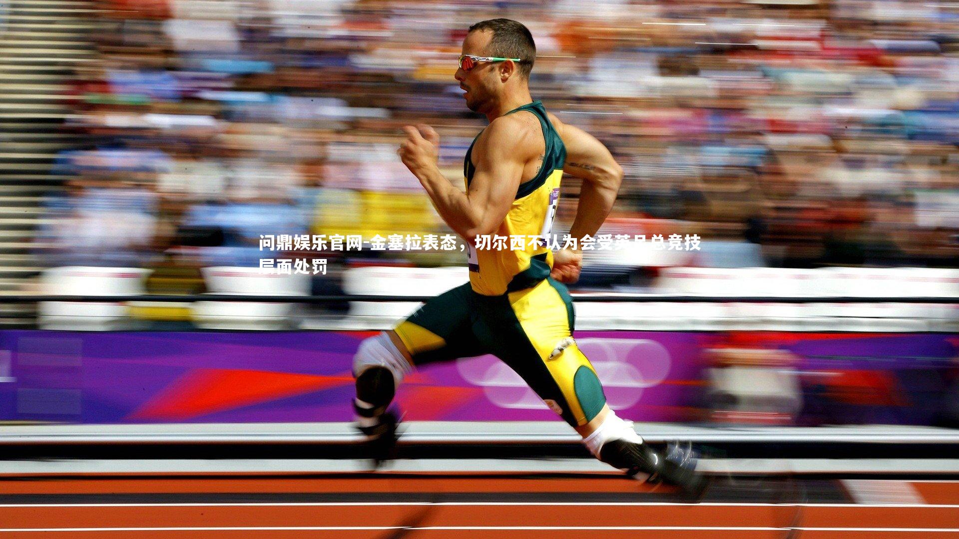 金塞拉表态,切尔西不认为会受英足总竞技层面处罚